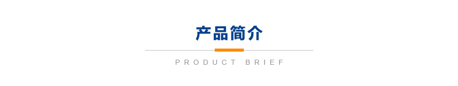 产品简介