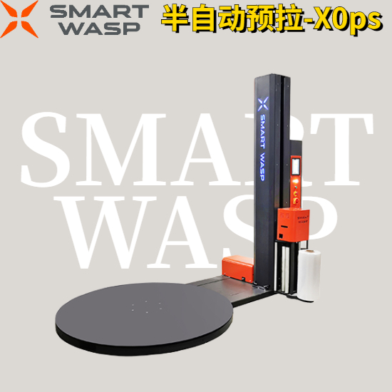 半自动预拉式缠绕膜机X0ps