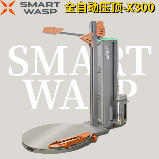 全自动加压型智能缠绕膜机X300