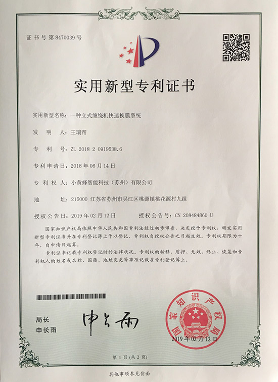 小黄蜂-一种立式缠绕机快速换膜系统