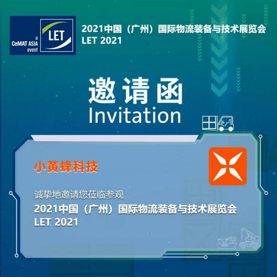 小黄蜂诚邀您参观2021中国（广州）国际物流装备与技术展览会