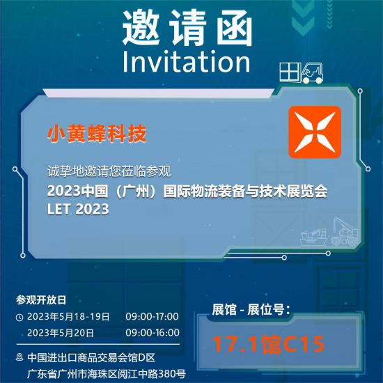 中国（广州）国际物流装备展邀请函