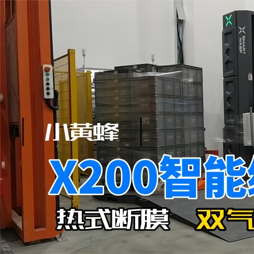 小黄蜂X200智能缠绕包装机